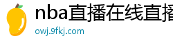 nba直播在线直播